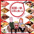NHKアニメ 英国一家、日本を食べる ORIGINAL SOUNDTRACK