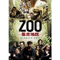 ZOO-暴走地区- シーズン2 DVD-BOX