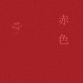 赤色 (Type A) [CD+DVD]