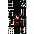 安川午朗 対 白石和彌3部作 「凶悪」「日本で一番悪い奴ら」「孤狼の血」オリジナル・サウンドトラック