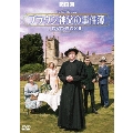ブラウン神父の事件簿 DVD-BOXII