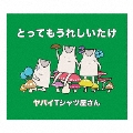 とってもうれしいたけ [CD+DVD]<初回限定盤>