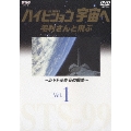 ハイビジョン宇宙へ(1)毛利さんと飛ぶ～シャトルからの眺め