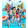 恋するフォーチュンクッキー <Type B> [CD+DVD]<初回限定盤>