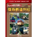 保存鉄道列伝<初回生産限定版>