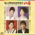 キングDVDカラオケHit4 Vol.111