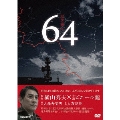 64 ロクヨン DVD-BOX