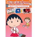 ちびまる子ちゃん 「まる子、タイムトラベルする」の巻