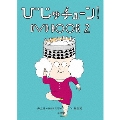びじゅチューン! DVD BOOK2