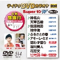 テイチクDVDカラオケ スーパー10 W (514)