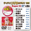 テイチクDVDカラオケ スーパー10 W (515)