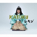KATOKU [CD+レキシ特製オルゴールサウンドメッセージカード]<初回生産限定盤>