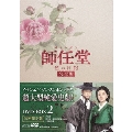 師任堂(サイムダン)、色の日記 <完全版>DVD-BOX2