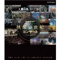 NHKスペシャル 映像の世紀 コンサート