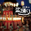 ザ・ベスト 日本の盆踊り