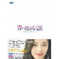 青い海の伝説<日本編集版> DVD-BOX2
