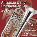 全日本吹奏楽コンクール2017 Vol.12 大学・職場・一般編II
