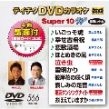 テイチクDVDカラオケ スーパー10 W (566)