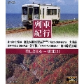 列車紀行 美しき日本 東北2