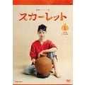 連続テレビ小説 スカーレット 完全版 DVD BOX1