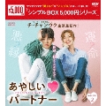 あやしいパートナー ～Destiny Lovers～ DVD-BOX2