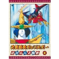 元気爆発ガンバルガー 第5巻
