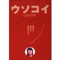 ウソコイ ＤＶＤ－ＢＯＸ＜初回限定生産・６枚組＞