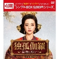 独孤伽羅～皇后の願い～ DVD-BOX3