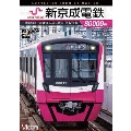 新京成電鉄80000形 4K撮影作品 京成津田沼～松戸 全線往復