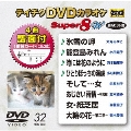 テイチクDVDカラオケ スーパー8 W (032)