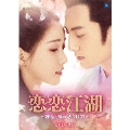 恋恋江湖 ～運命の愛の見つけ方～ DVD-BOX