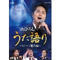 NHK DVD 三山ひろし うた語り ～ステージ傑作編～