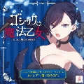 ゴシックは魔法乙女 キャラクターソングCD カトレア 「償イDROP」