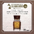 金沢蓄音器館 Vol.50 【リムスキー コルサコフ 交響組曲 「シェヘラザード」 Op.35】