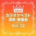 DAMカラオケベスト 演歌・歌謡曲 Vol.32