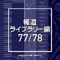 NTVM Music Library 報道ライブラリー編 77/78