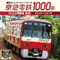 京急電鉄1000形1033号編成 快特 泉岳寺駅～三崎口駅 最後のドレミファインバータ