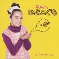 ひよこぐも ～NHK みんなのうた [CD+DVD]