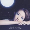 青い月とアンビバレンスな愛 [CD+DVD]