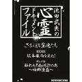 池田武央の心霊ドキュメント・ファイル DVD BOX 3巻セット