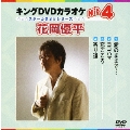 キングDVDカラオケHit4 花岡優平