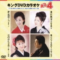 キングDVDカラオケHit4 Vol.63
