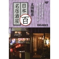 太田和彦 日本百名居酒屋 DVD-BOXII