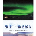地球絶景紀行～北の果ての氷の国へ/アイスランド～ [Blu-ray Disc+DVD]