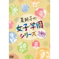 夏純子の女子学園シリーズ 白薔薇 DVD-BOX