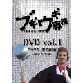 ブギウギ専務DVD vol.1 ブギウギ 奥の細道～旅立ちの章～