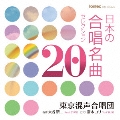 日本の合唱名曲セレクション20