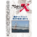 プロジェクトX 挑戦者たち 横浜ベイブリッジ 港町の復活に懸ける