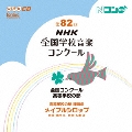 第82回(平成27年度)NHK全国学校音楽コンクール 全国コンクール 高等学校の部