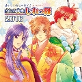 遙かなる時空の中で2 スペシャル うしろ向きじれっ隊 2016<通常盤>